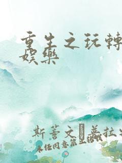 重生之玩转韩国娱乐