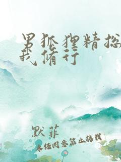 男狐狸精总想坏我修行