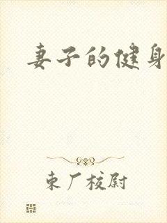 妻子的健身教练