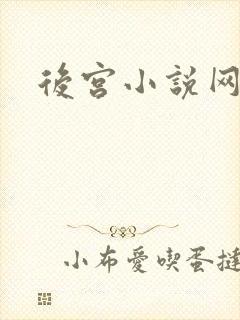后宫小说网