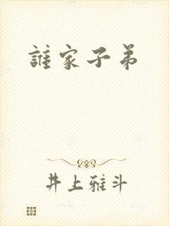 谁家子弟