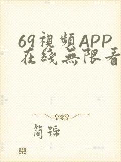 69视频APP在线无限看免费丝瓜晶体公司美食