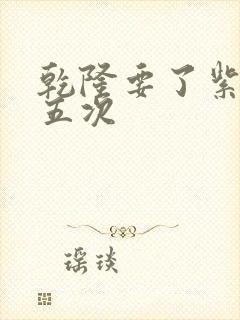 乾隆要了紫薇四五次