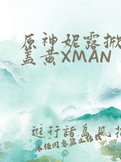 原神妮露掀起奶盖黄XMAN