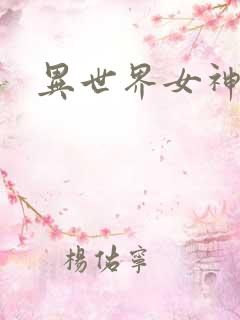 异世界女神传