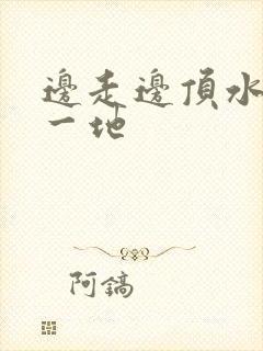 边走边顶水流了一地