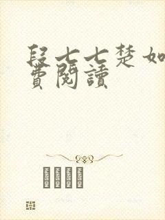 段七七楚如斯免费阅读