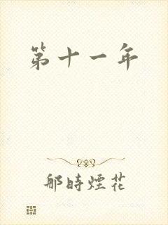 第十一年
