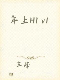 年上H1 v1