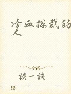 冷血总裁的小情人