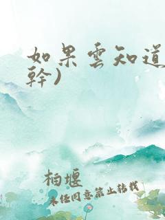 如果云知道(高干)