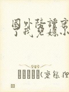 国外陪读密友成了我儿媳小说