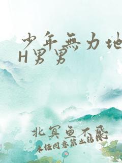 少年无力地低喘H男男