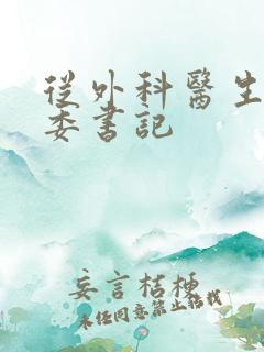 从外科医生到市委书记