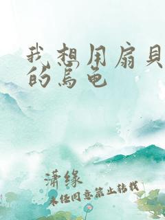 我想用扇贝夹你的乌龟