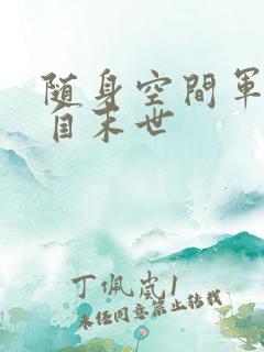 随身空间军嫂来自末世