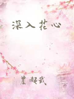 深入花心