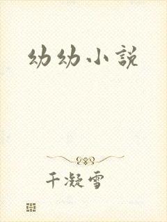 幼幼小说