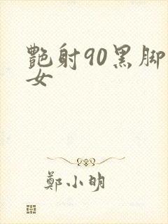 艳射90黑脚丝女