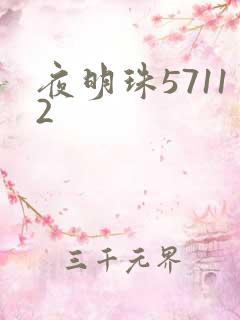 夜明珠57112