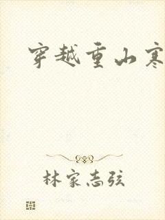 穿越重山寒门女