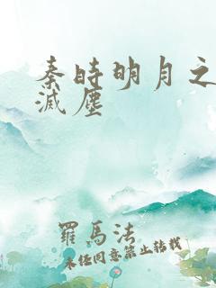秦时明月之剑魔灭尘