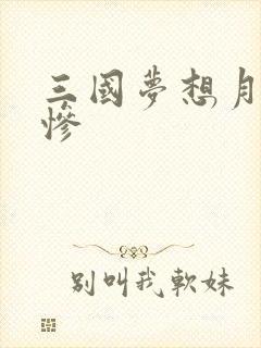 三国梦想月英无惨