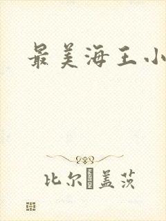 最美海王小说