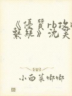 《优质rb攻略系统》沈芙