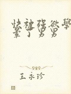 快被强欲学长c晕了男男