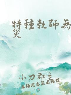 特种教师无妄虫灾