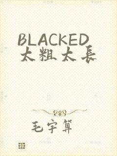 BLACKED太粗太长