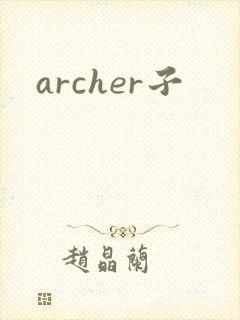 archer子