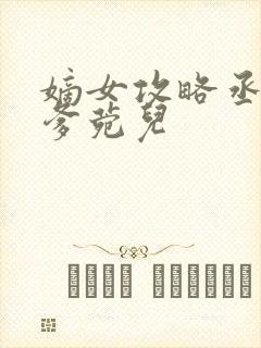 嫡女攻略丞相爹爹菀儿