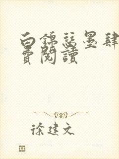 白锦瑟墨肆年免费阅读