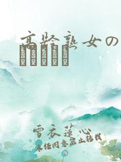 高龄熟女の中出しセックス