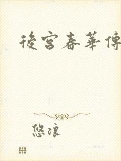 后宫春华传