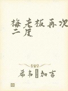 梅老板再次梅开二度