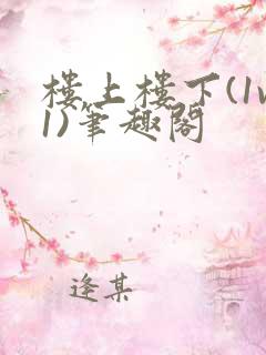 楼上楼下(1v1)笔趣阁