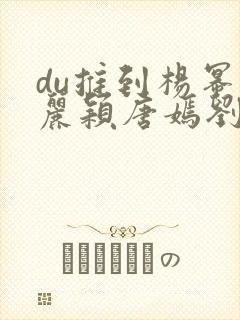 du推到杨幂赵丽颖唐嫣刘诗诗郑爽