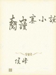 大山寨小说免费阅读