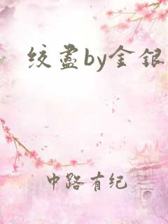 绞尽by金银花