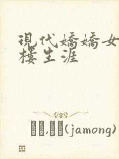 现代娇娇女的红楼生涯