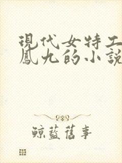 现代女特工穿越凤九的小说