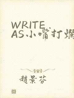 WRITE .AS小嘴打烂