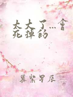 太大了...会死掉的