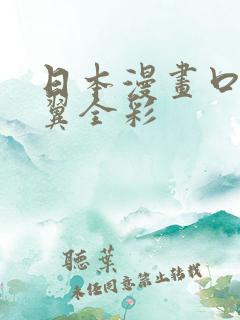 日本漫画口供无翼全彩