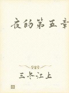 夜的第五章