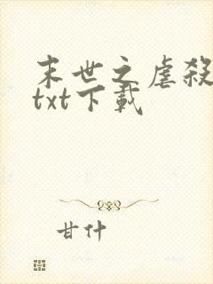 末世之虐杀原形txt下载