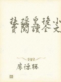 扶摇皇后小说免费阅读全文txt